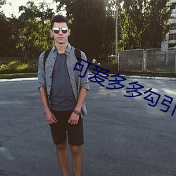 可(kě)爱多多勾引