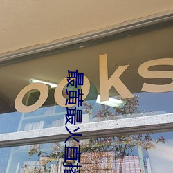 最黄最火直播平台