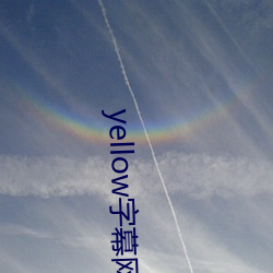 yellow字幕网在线91po