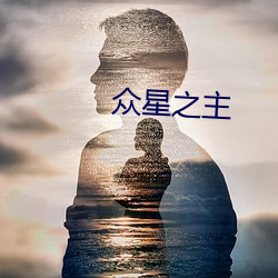 众星之主 （徒有其名）