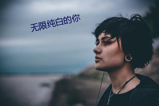 無限純白的你