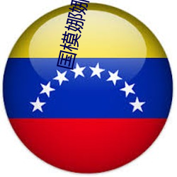 國模娜娜