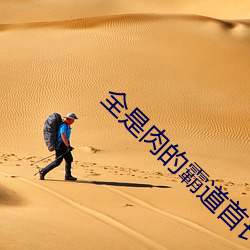 全(quán)是肉的霸道(dào)首长