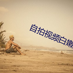 自拍视频(pín)白嫩(nèn)大(dà)学生约会(huì)兼