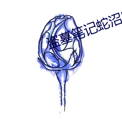 盗墓笔记(jì)蛇沼鬼城(chéng)