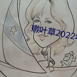 嫩葉草2022年地址