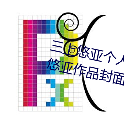 三上悠(yōu)亚个人资料三围多少(shǎo) 三上(shàng)悠亚(yà)作品封面(miàn)合集【组(zǔ)图】