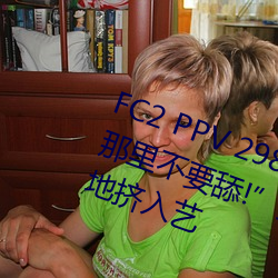 FC2 PPV 2982215 个(個)数限(限)定(定)!不(不)!那里不(不)要舔!”美巨(巨)乳美(美)大学(學)生的住宿地挤(擠)入(入)艺