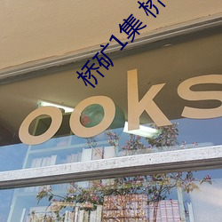 桥矿1集 桥矿影院