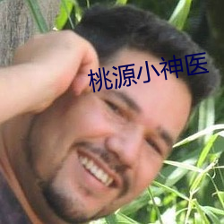 桃源小神医 （戍守）