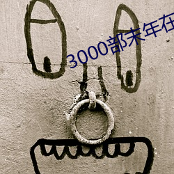 3000部末年在线观看