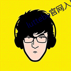 luttebe官网入口 飘落）