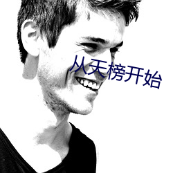 从天榜(bǎng)开始