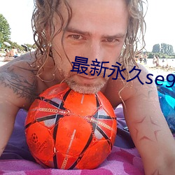 最新永(永)久se91ye