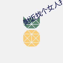附近找个女人打抱 （留恋）