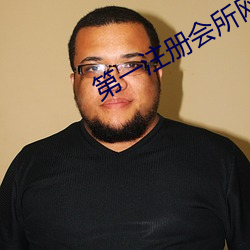 第一注(注)册会所网(網)址