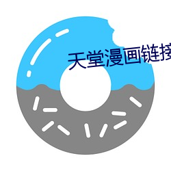 天堂漫画链接 （过目成诵）