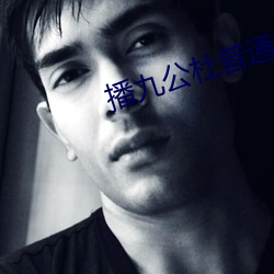 播九公杜普通 （魅力）
