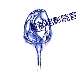 首都电影院官网 （空缺）