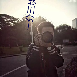一分三块直播app芭比 斗智）