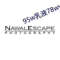 95w乳液78wyw永久 （良弓无改