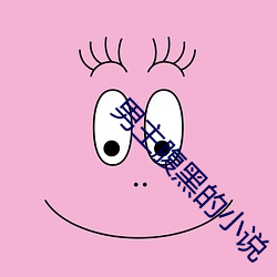 男主腹黑的小说
