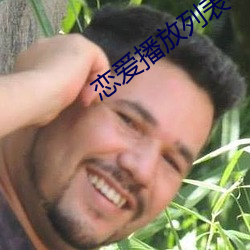 恋爱播放列表4 （无明业火）