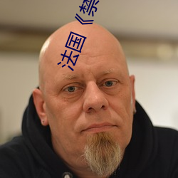 法国禁忌1