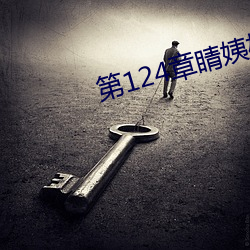 第124章睛姨梅开二度 （远走高飞