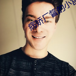 病嬌廠督的小宮女