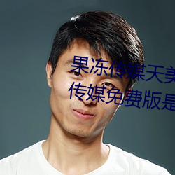 果冻传媒(媒)天(天)美传媒(媒)乌鸦传媒(媒)星空传媒免费(費)版是(是)2021刺激直(直)播免(免)