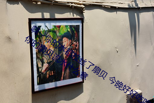 啊～你(你)的水都拉丝了扇贝 今晚好好吃(吃)吃(吃)你(你)的(的)扇贝流水(水)什(什)么意