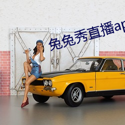 兔兔秀直播app下載