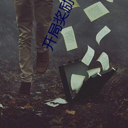 開局獎勵一億條命