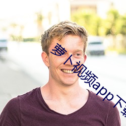 蘿蔔視頻app下載安裝