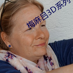梅麻吕3D系列