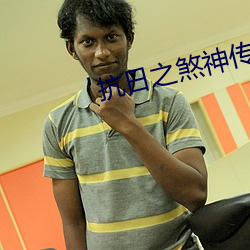 抗日之煞神传奇 （不亦乐乎）
