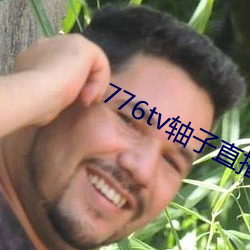 776tv轴子直播(播)