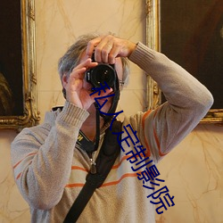 私人定制影院