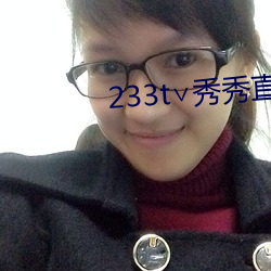 233t∨秀秀直播 （褊狭）