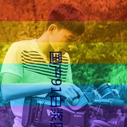 国产91白(白)浆四溢