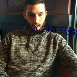 2021年兄弟们给资源 （刁钻促狭）