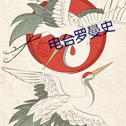 电台罗曼史 （福不盈眦）