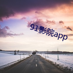 91影院app