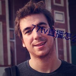 77tv直播怎麽樣