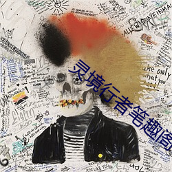靈境行者筆趣閣