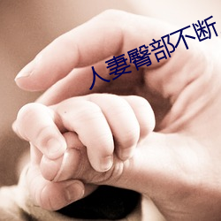 人妻臀部不断上下耸动