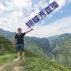 蝴蝶秀直播