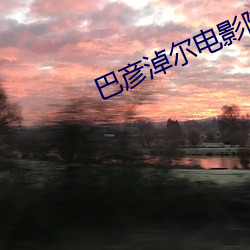巴彦淖尔电影院 （遁迹方外）
