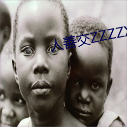 人善交ZZZZXXXXX另类